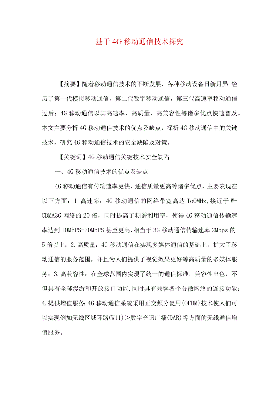 最新文档基于4G移动通信技术探究.docx_第1页