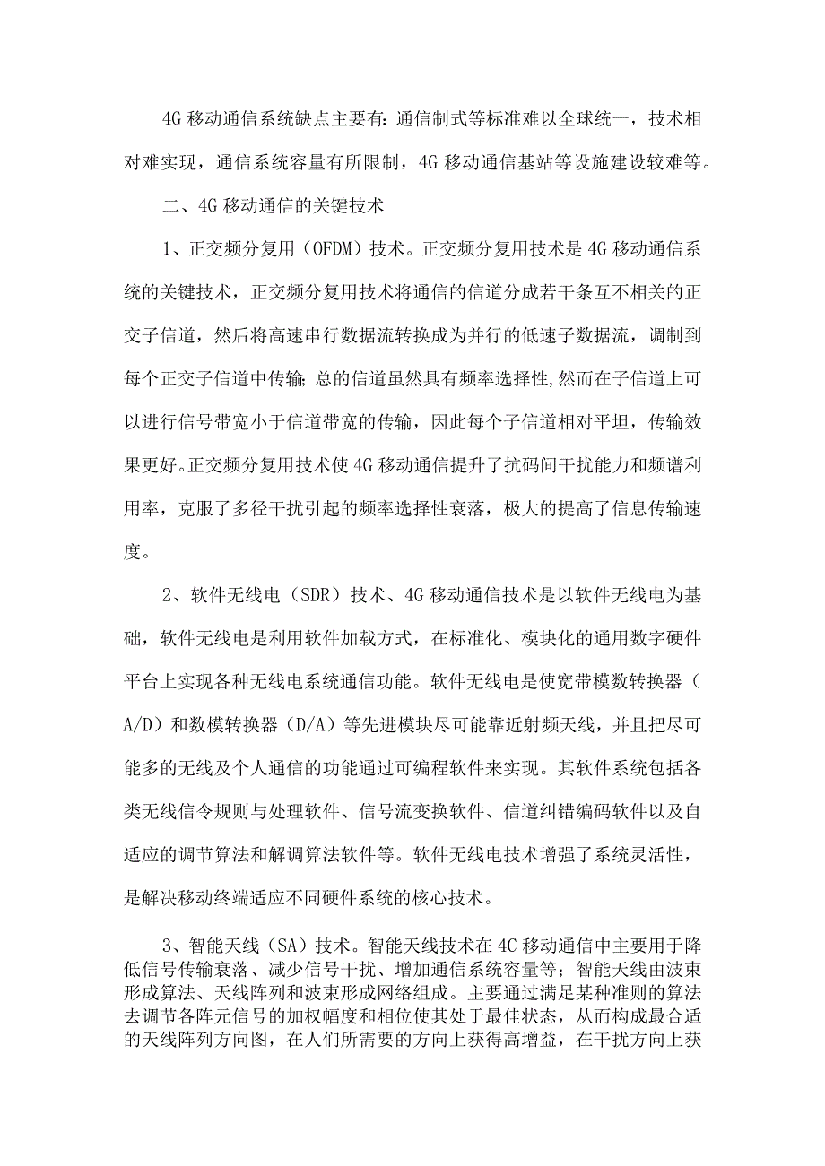 最新文档基于4G移动通信技术探究.docx_第2页