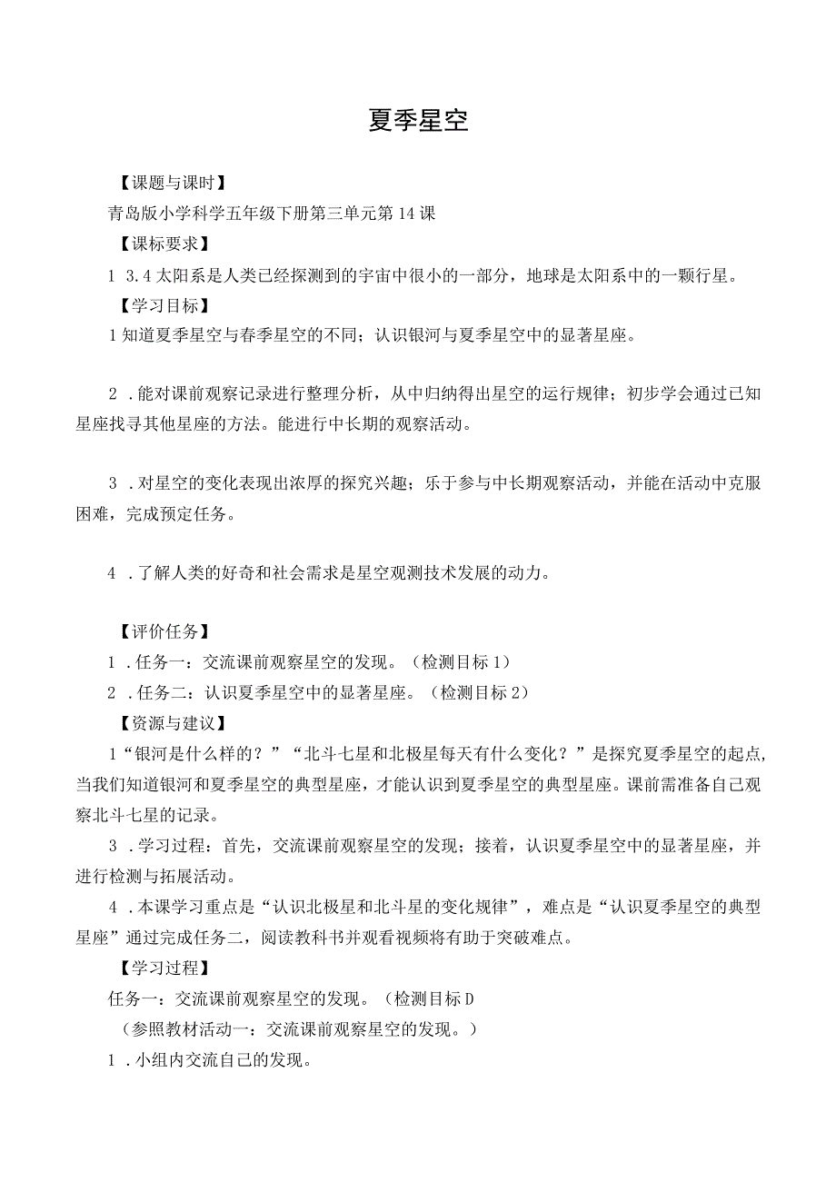 科学青岛版五年级下册2023年新编14 夏季星空 学案.docx_第1页