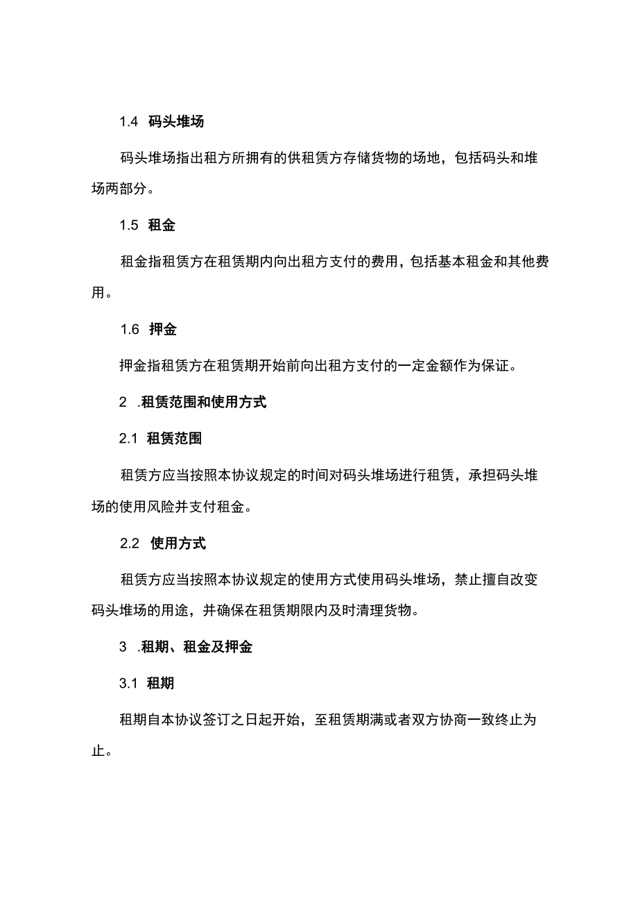 码头堆场租赁协议.docx_第2页