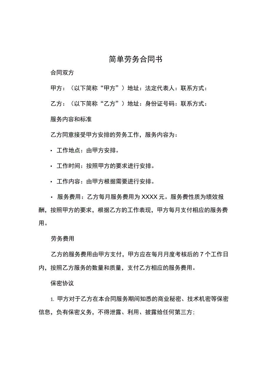 简单劳务合同书.docx_第1页