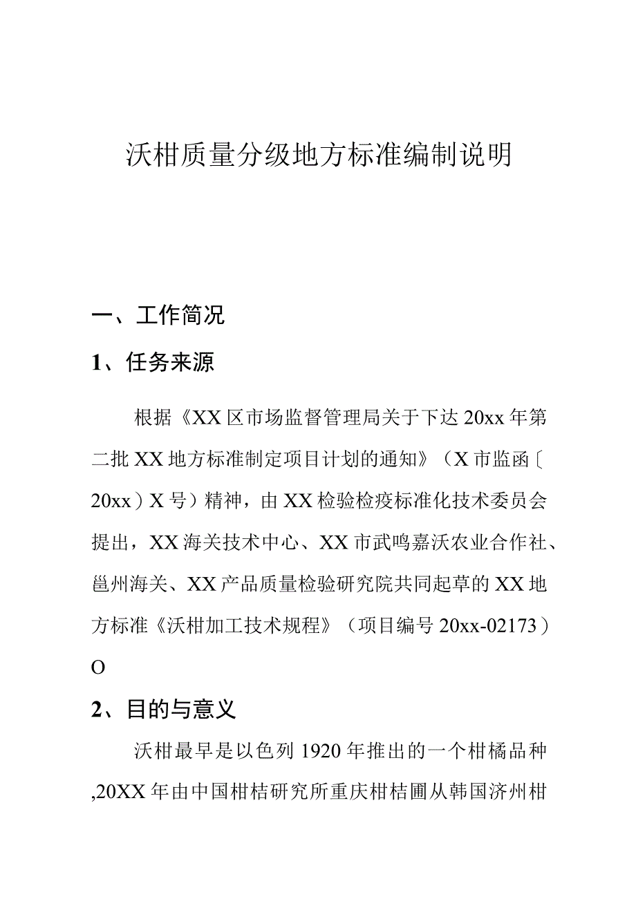 沃柑质量分级地方标准编制说明.docx_第1页