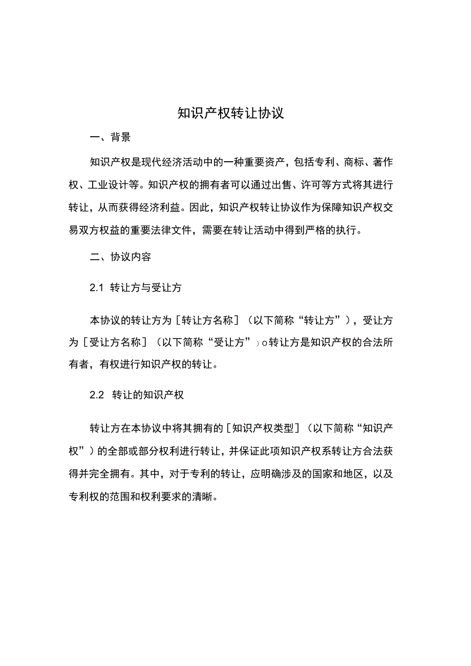 知识产权转让协议.docx_第1页