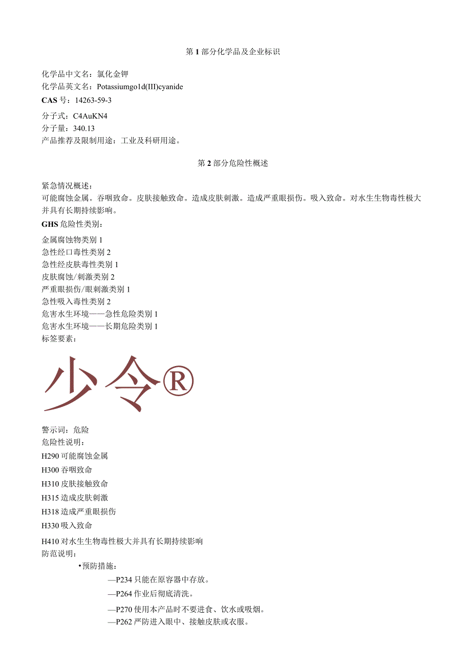 氰化金钾安全技术说明书MSDS.docx_第1页