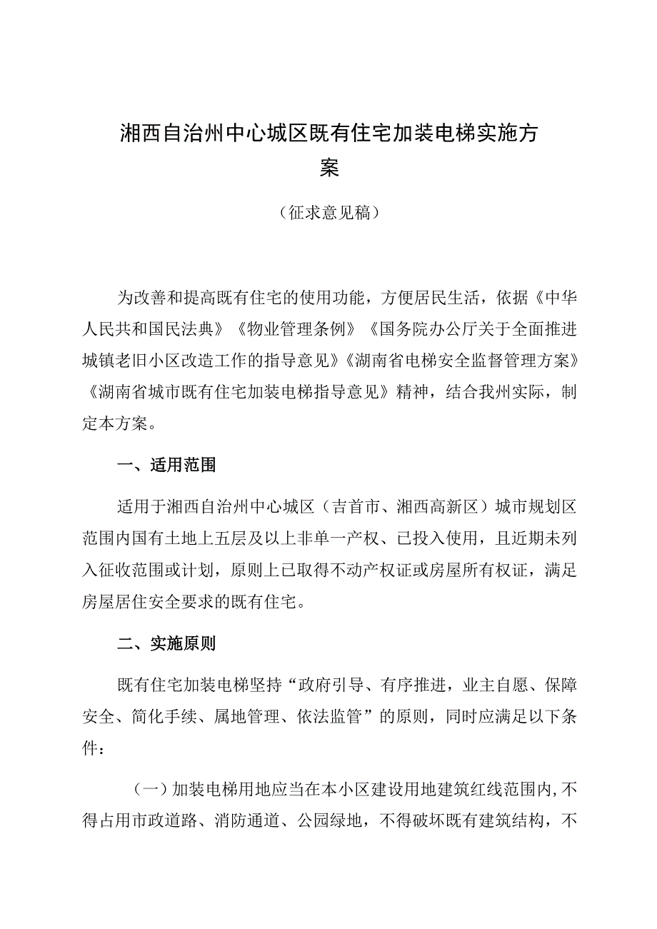 湘西自治州中心城区既有住宅加装电梯实施方案.docx_第1页