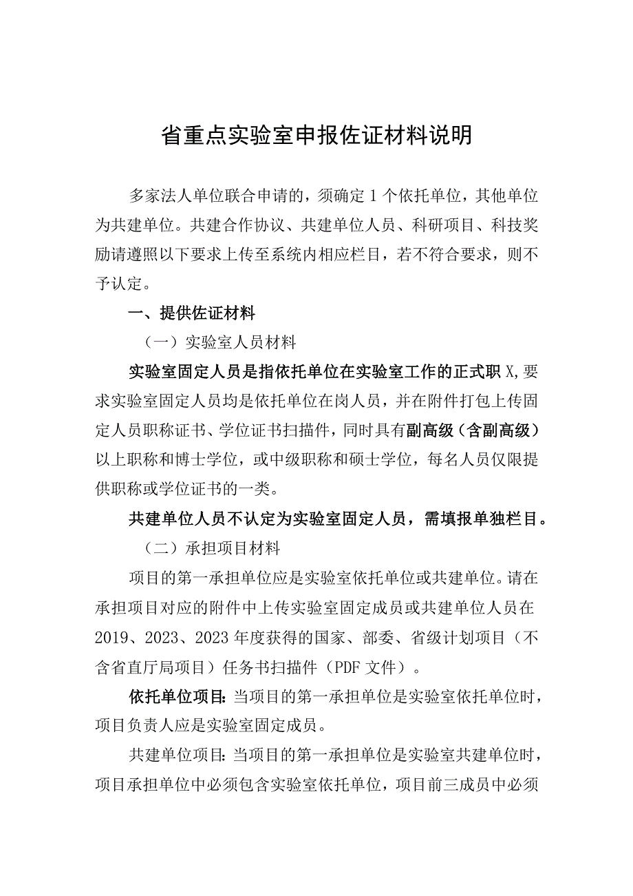 省重点实验室申报佐证材料说明.docx_第1页