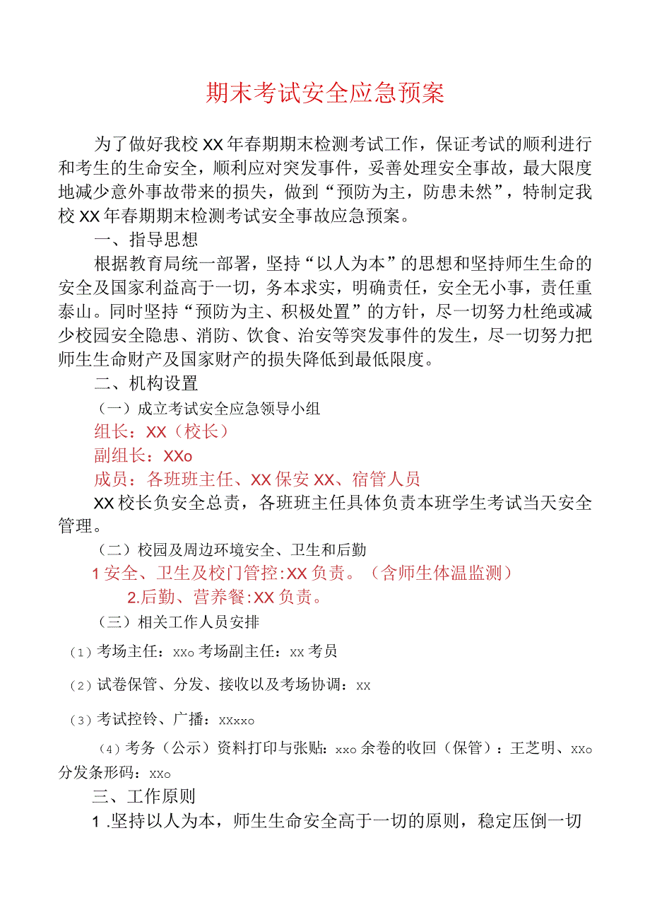 期末考试安全应急预案.docx_第1页