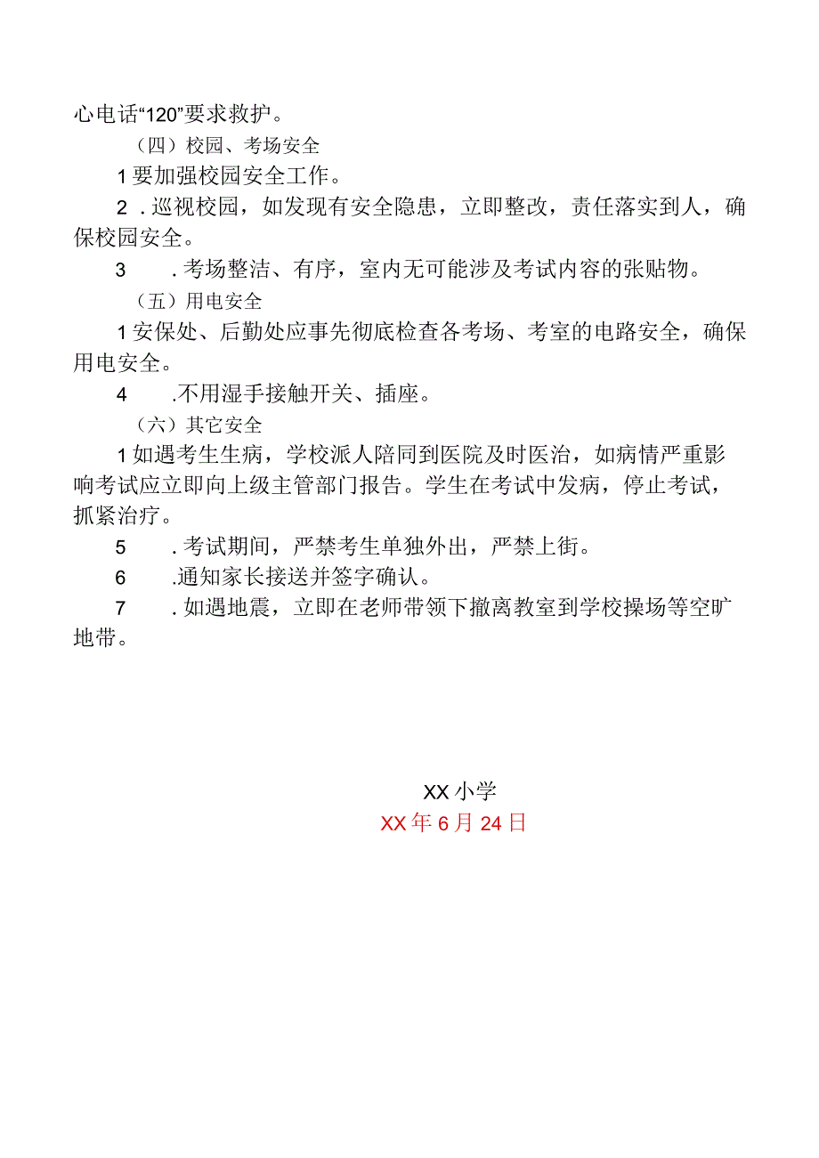 期末考试安全应急预案.docx_第3页