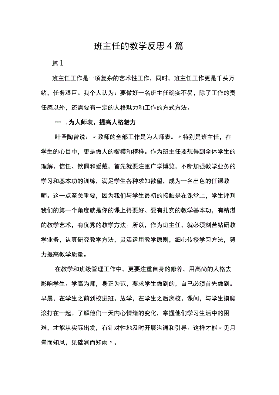 班主任的教学反思4篇.docx_第1页