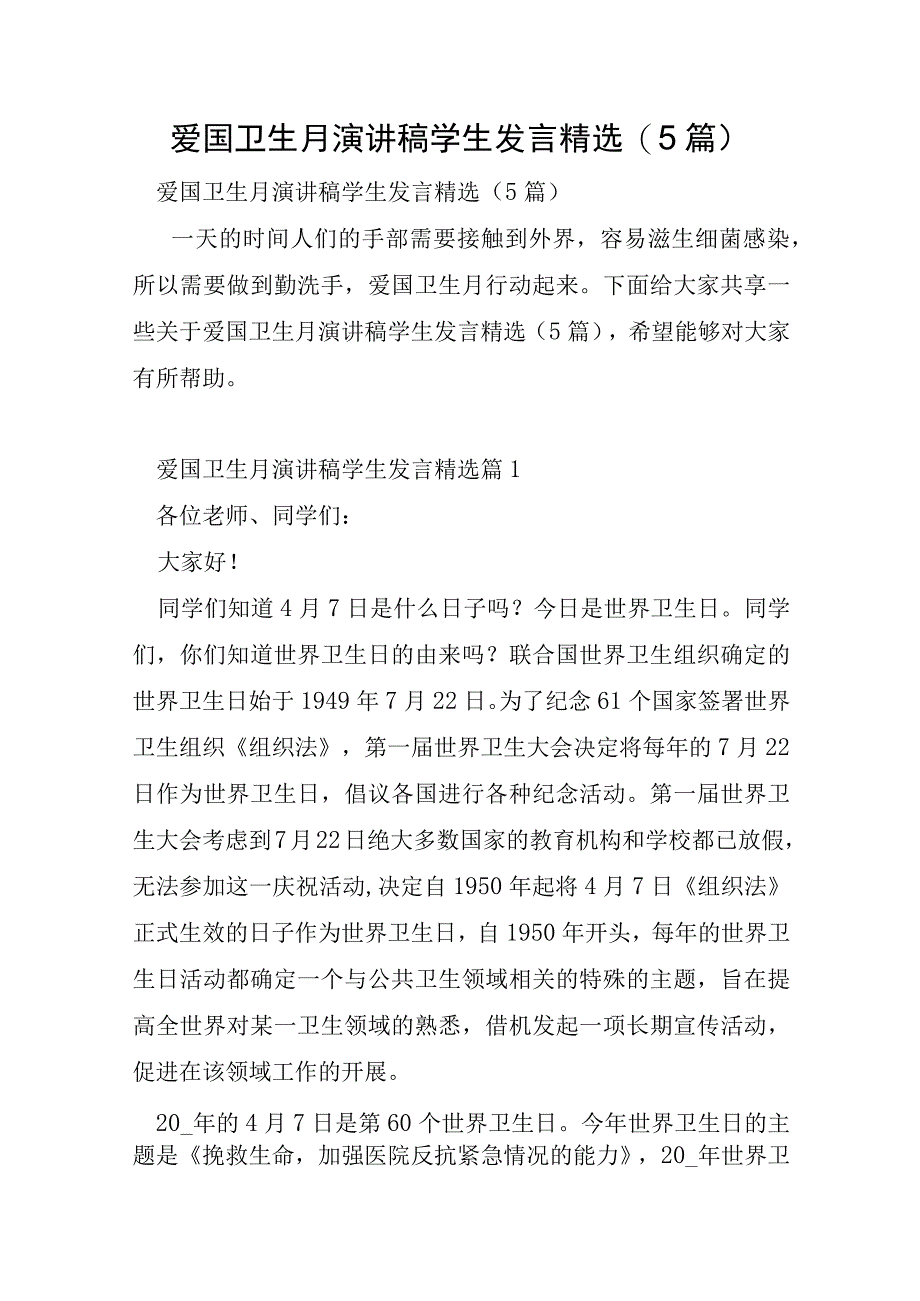 爱国卫生月演讲稿学生发言5篇.docx_第1页