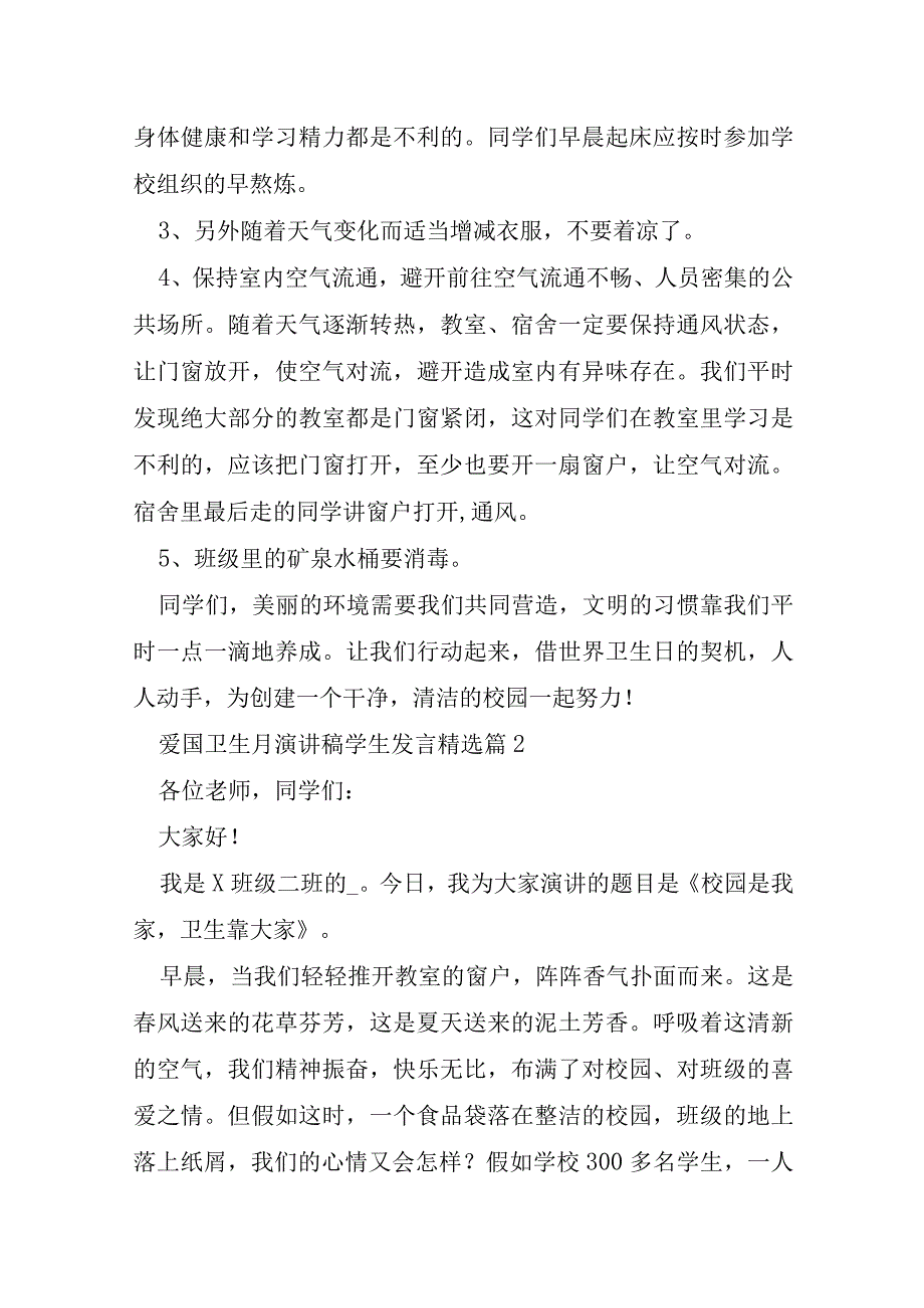 爱国卫生月演讲稿学生发言5篇.docx_第3页