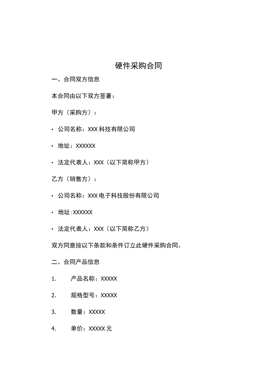 硬件采购合同.docx_第1页