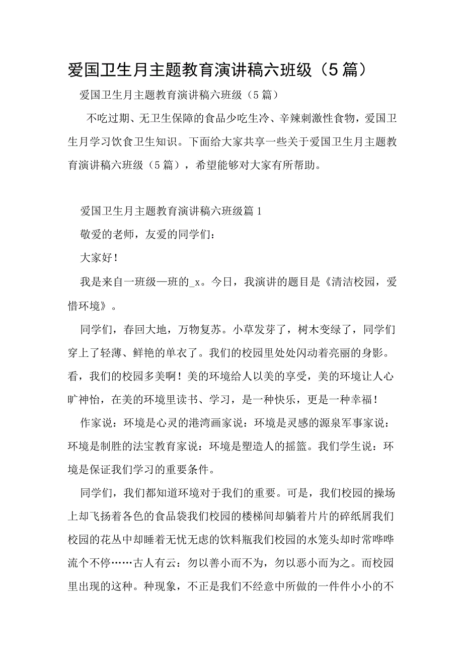 爱国卫生月主题教育演讲稿六年级5篇.docx_第1页