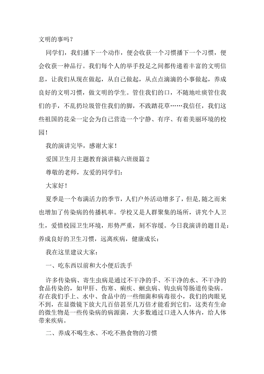 爱国卫生月主题教育演讲稿六年级5篇.docx_第2页