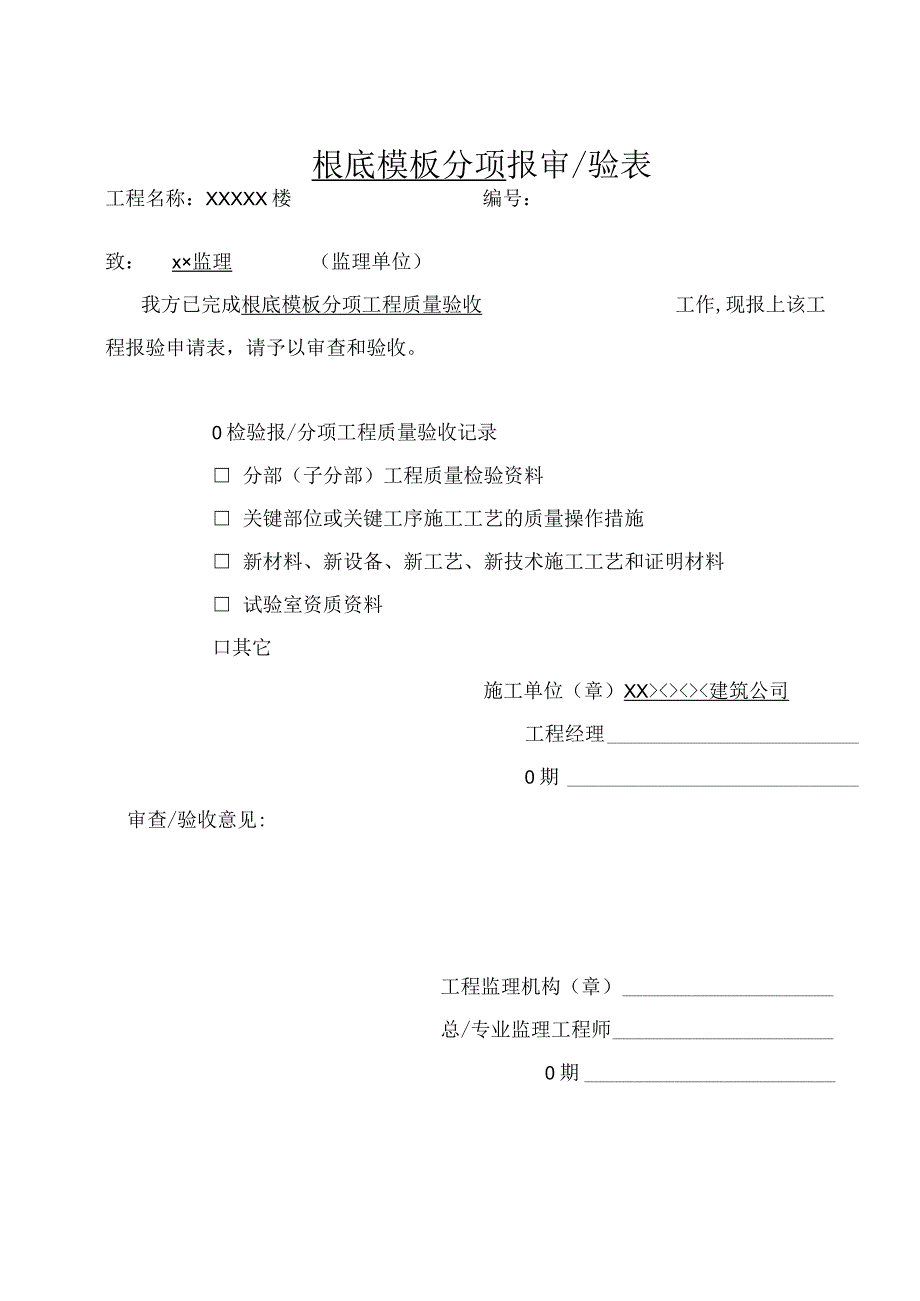 根底模板分项报审验表2023版.docx_第1页