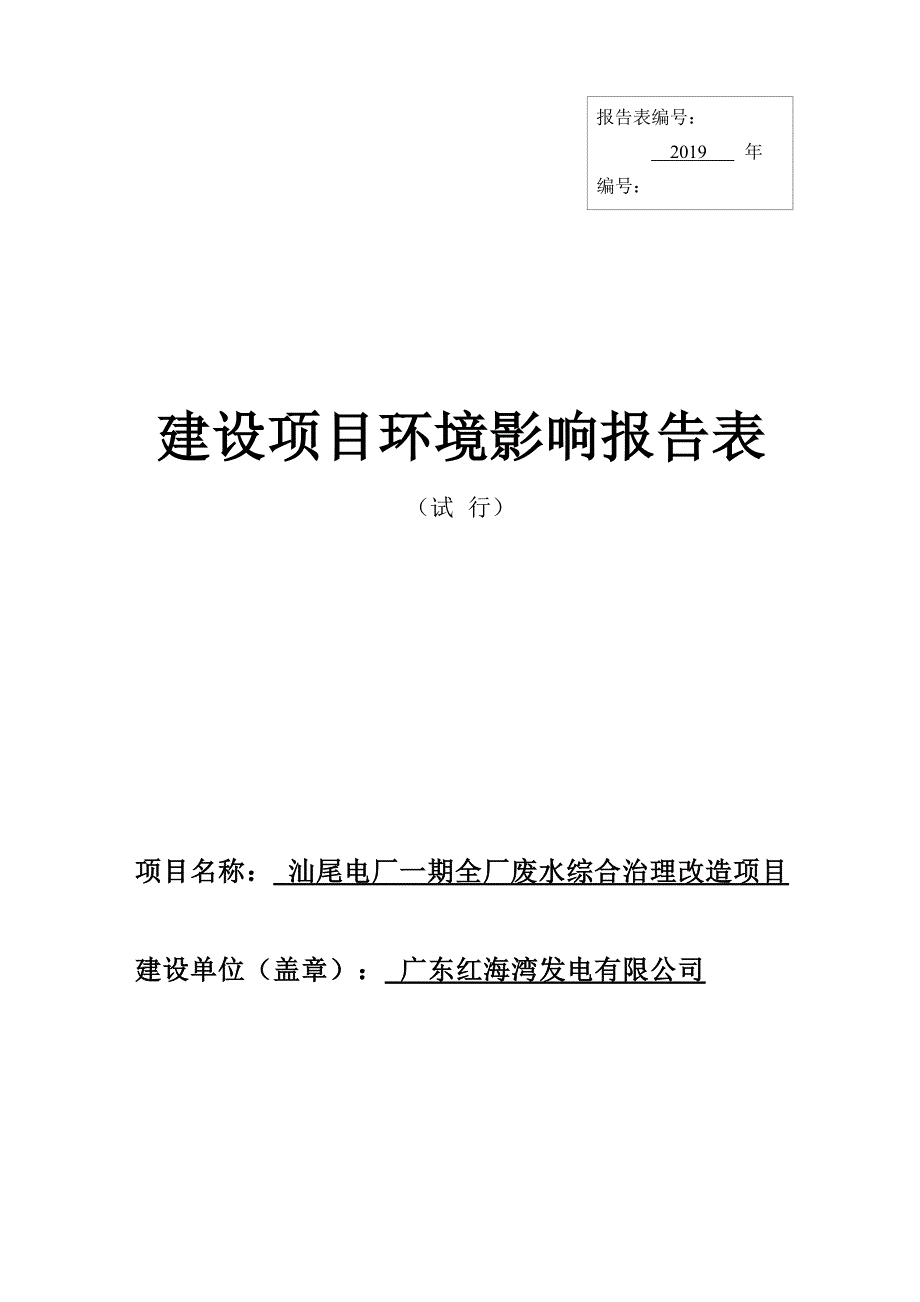 汕尾电厂一期全厂废水综合治理改造项目环境影响报告.docx_第1页