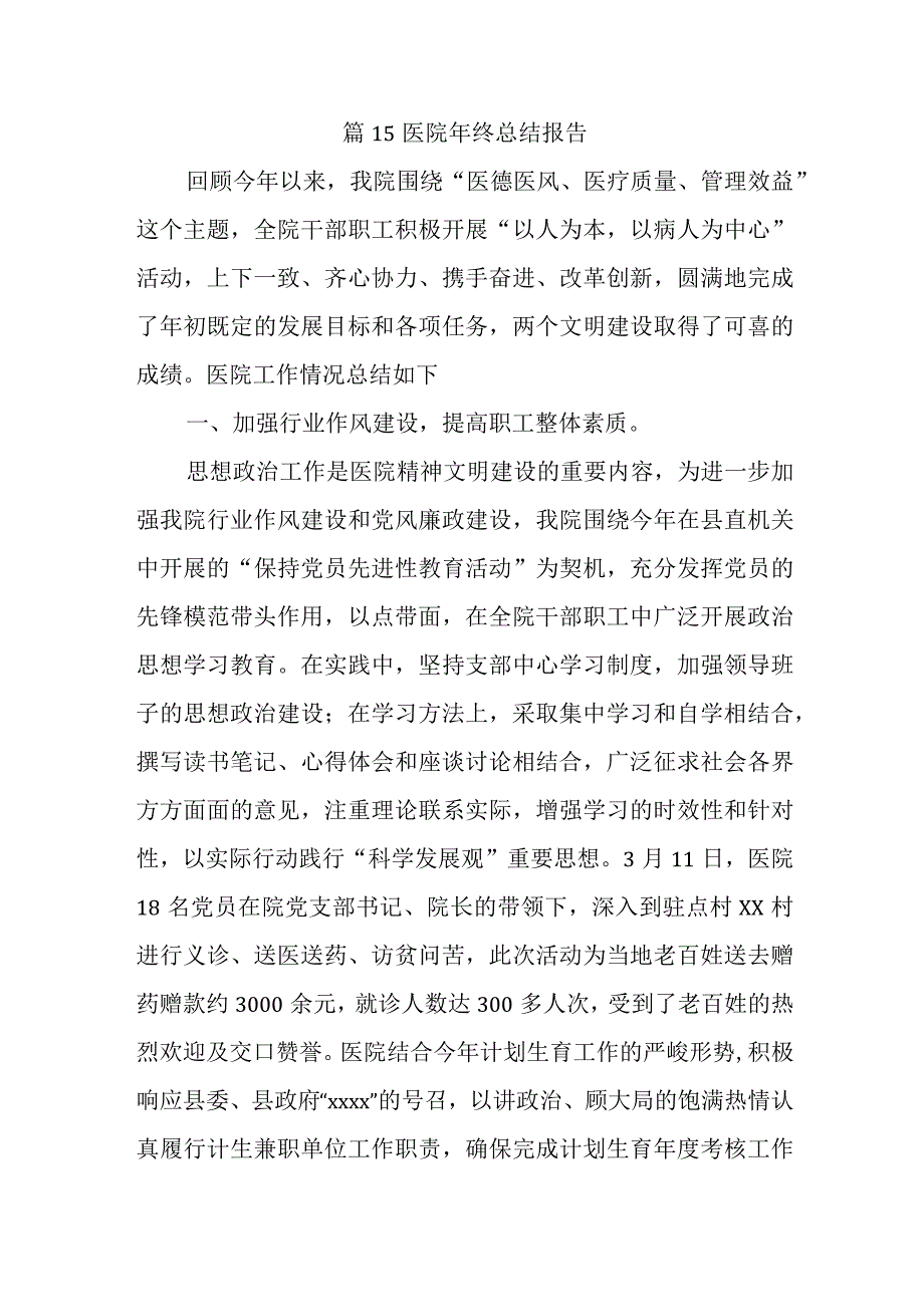 篇15医院年终总结报告.docx_第1页