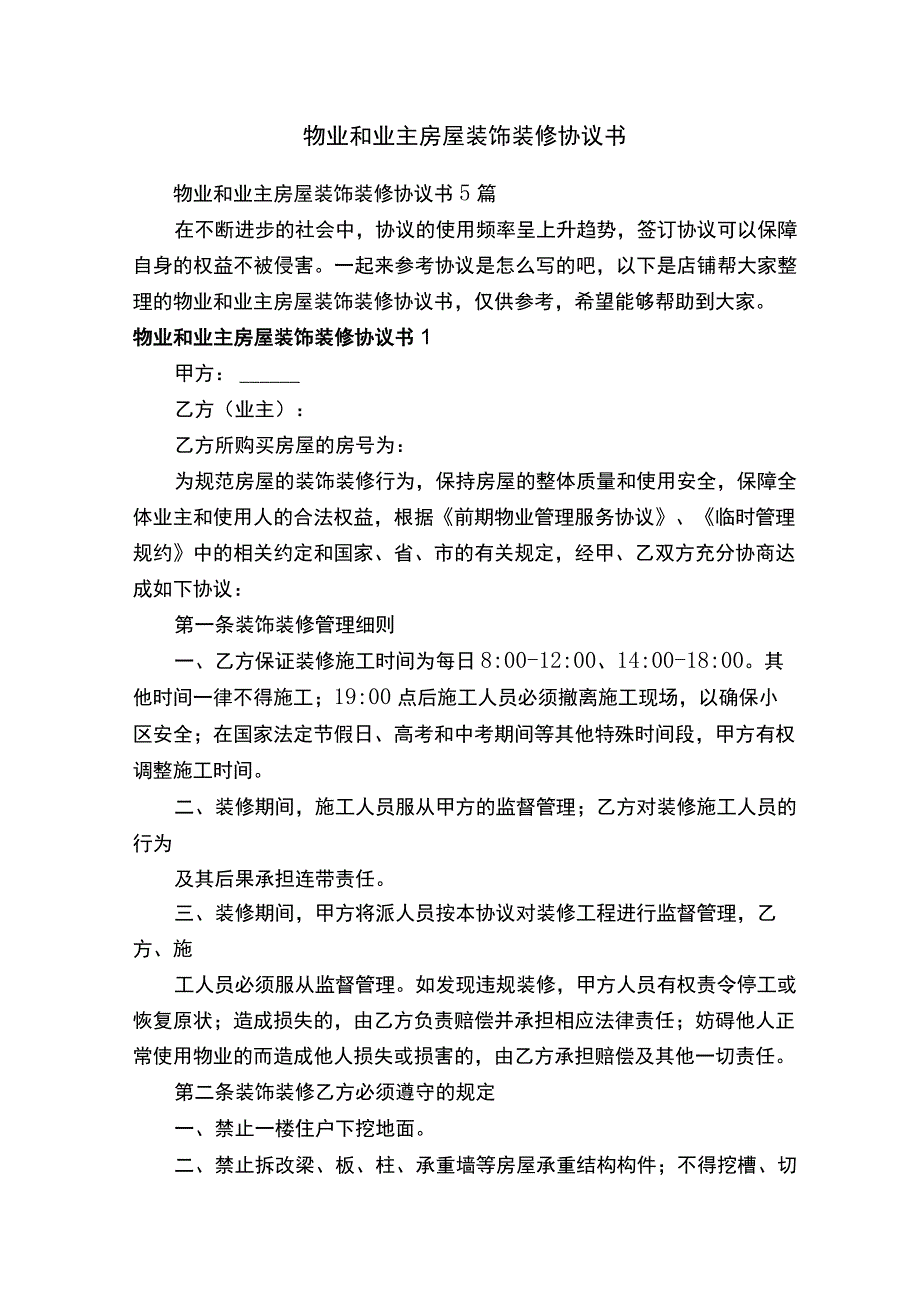 物业和业主房屋装饰装修协议书.docx_第1页