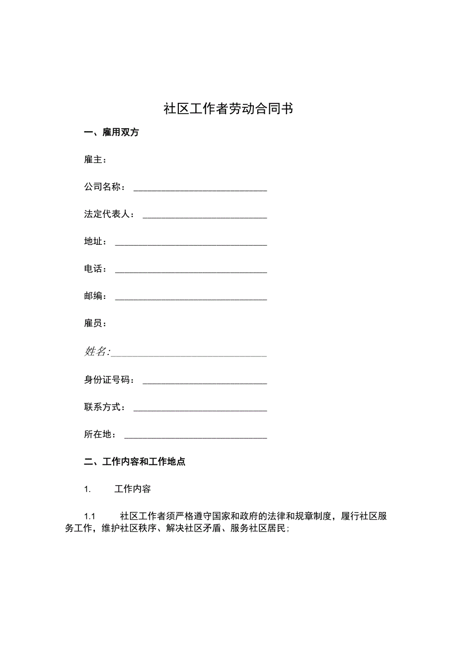 社区工作者劳动合同书.docx_第1页