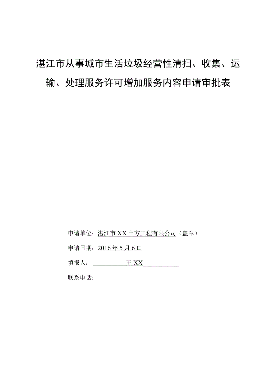 湛江市从事城市生活垃圾经营性清扫收集运输处理服务许可增加服务内容申请审批表.docx_第1页