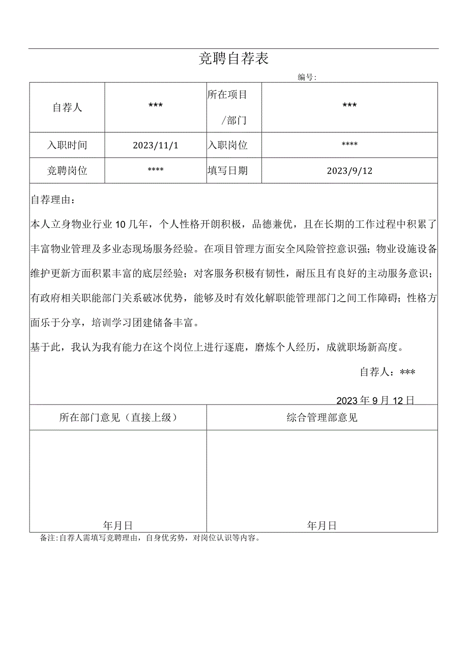 竞聘自荐表.docx_第1页