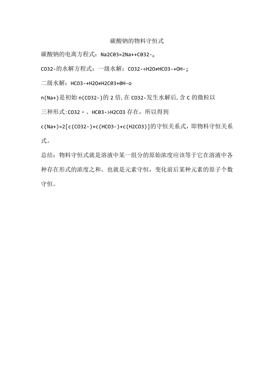 碳酸钠的物料守恒式.docx_第1页