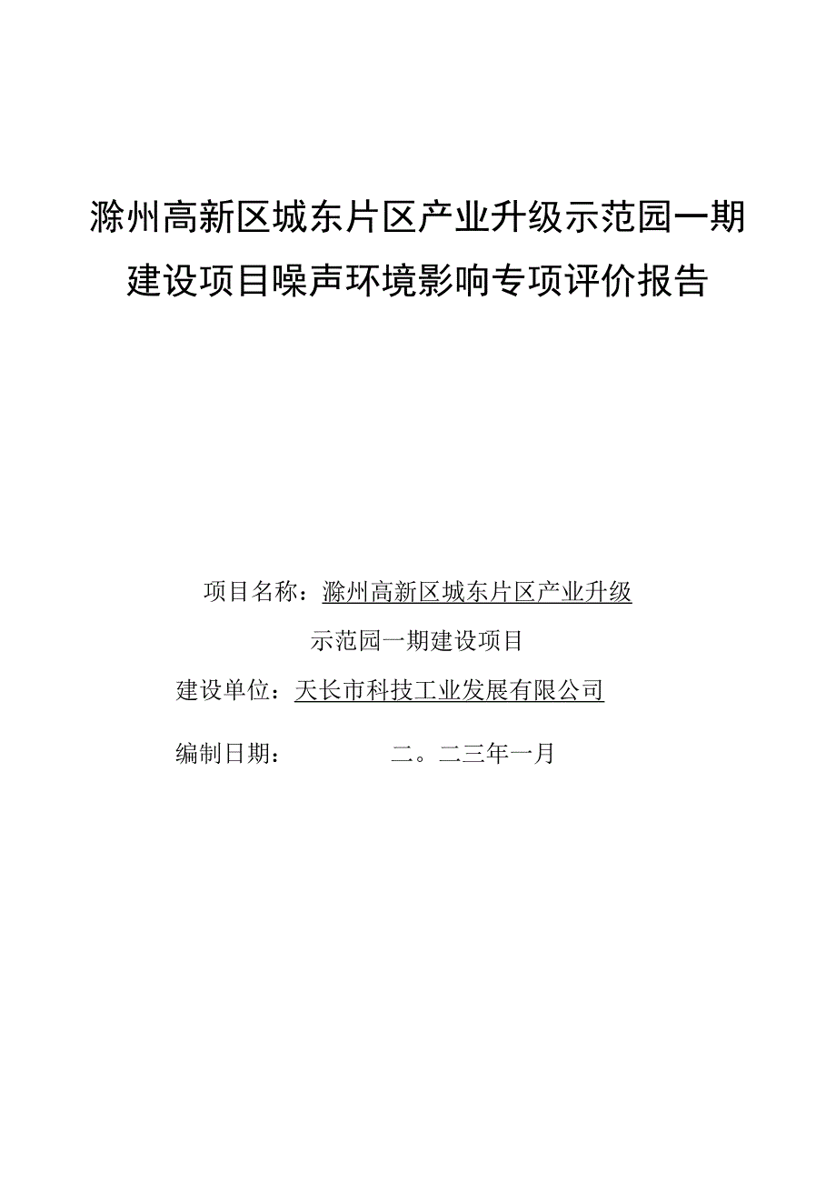 滁州高新区城东片区产业升级示范园一期建设项目噪声环境影响专项评价报告.docx_第1页