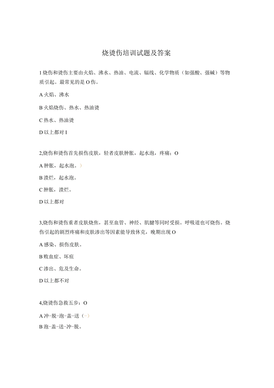 烧烫伤培训试题及答案.docx_第1页