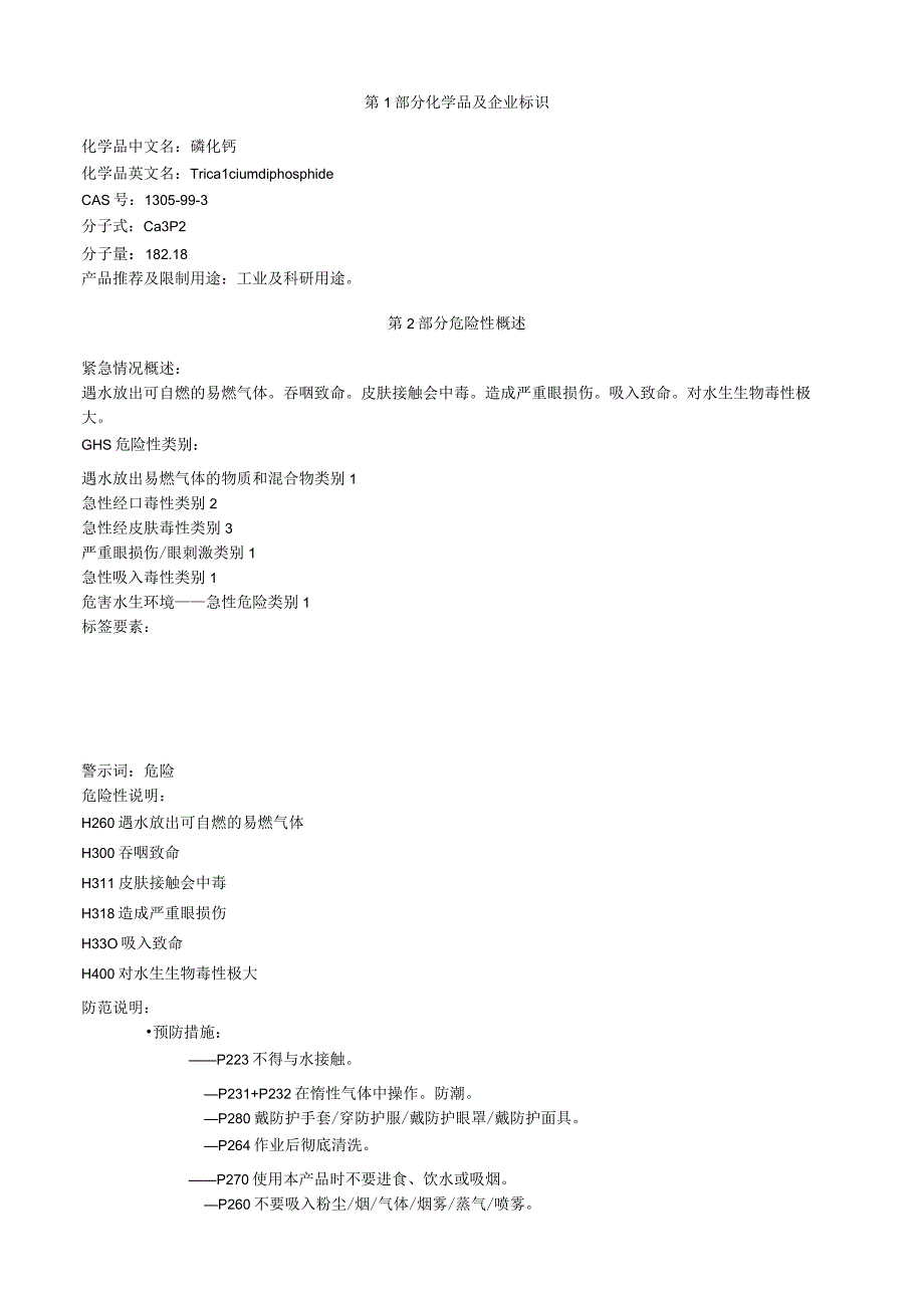 磷化钙安全技术说明书MSDS.docx_第1页