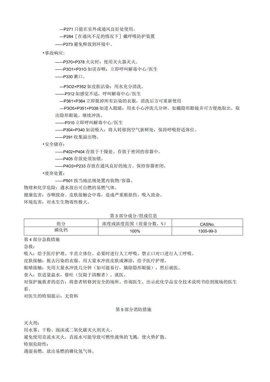 磷化钙安全技术说明书MSDS.docx_第2页