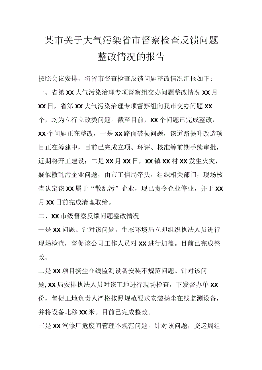 某市关于大气污染省市督察检查反馈问题整改情况的报告.docx_第1页