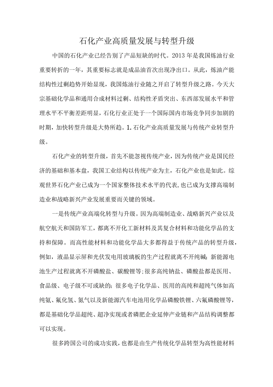 石化产业高质量发展与转型升级.docx_第1页