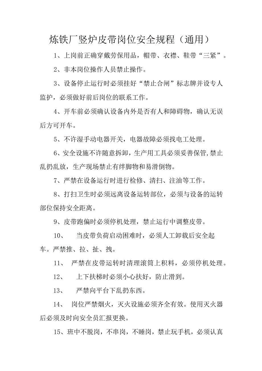 炼铁厂竖炉皮带岗位安全规程通用.docx_第1页