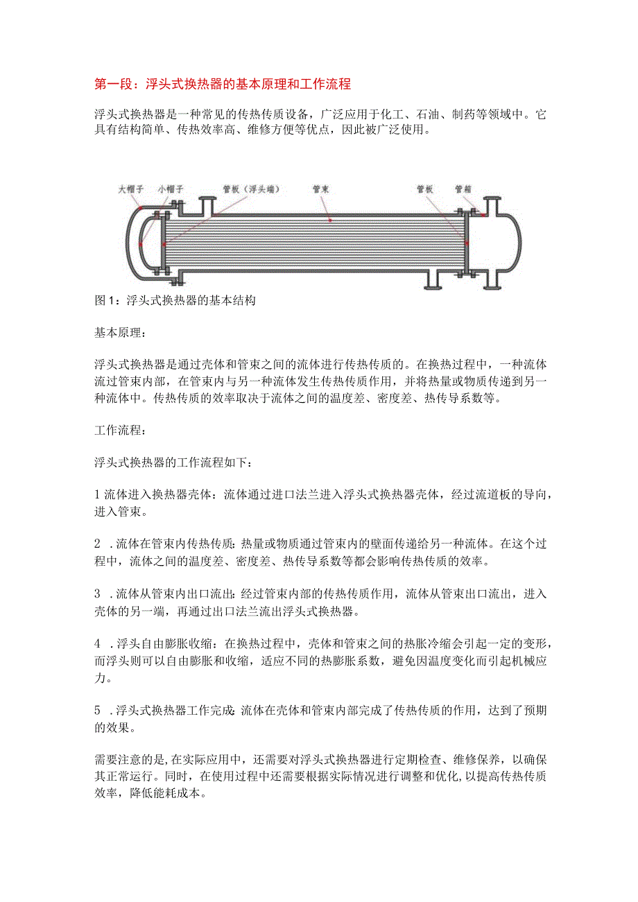 浮头式换热器原理和发展趋势.docx_第1页