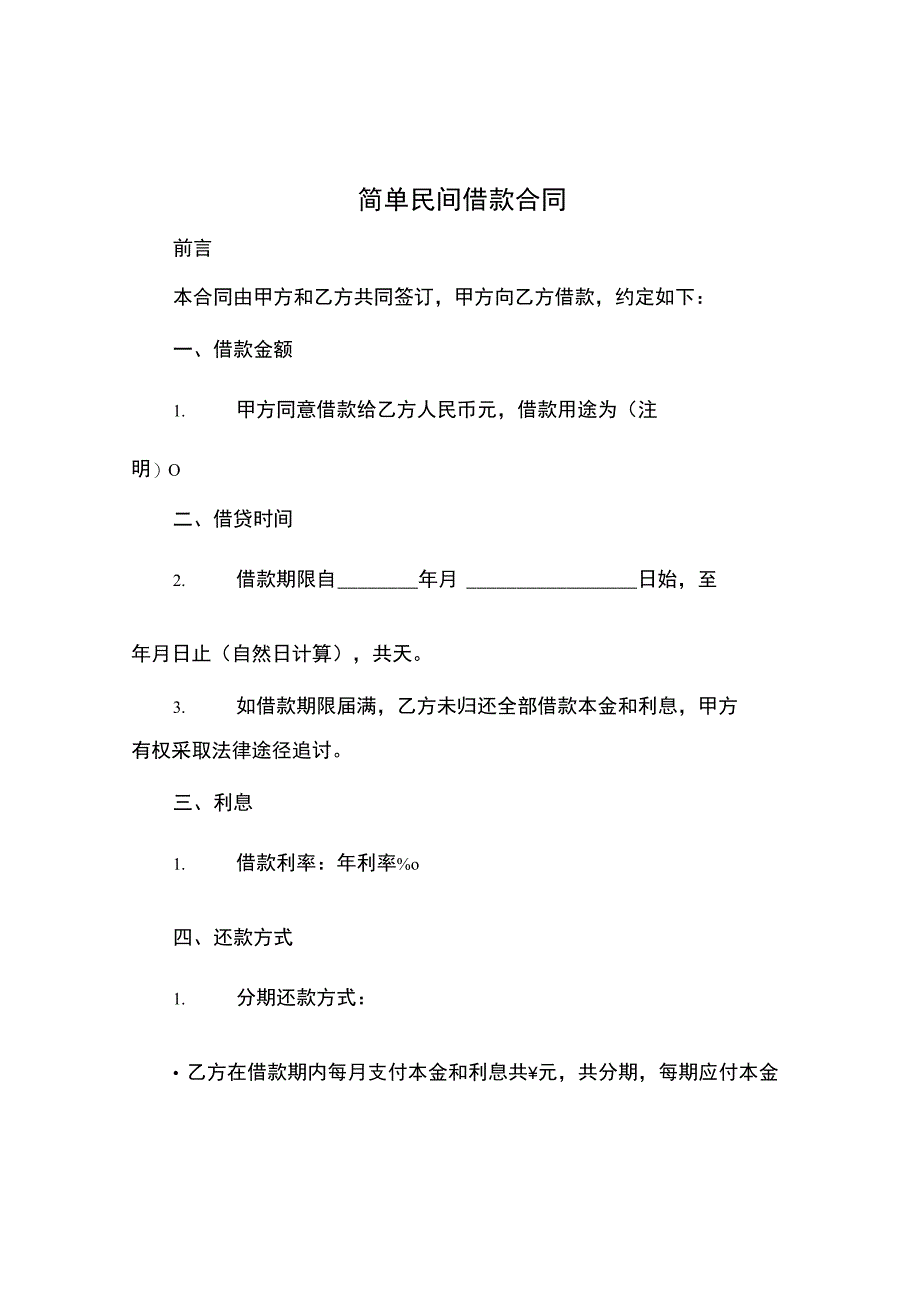 简单民间借款合同.docx_第1页