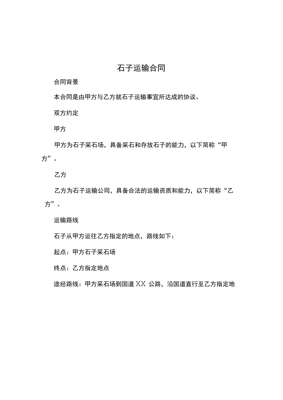 石子运输合同.docx_第1页