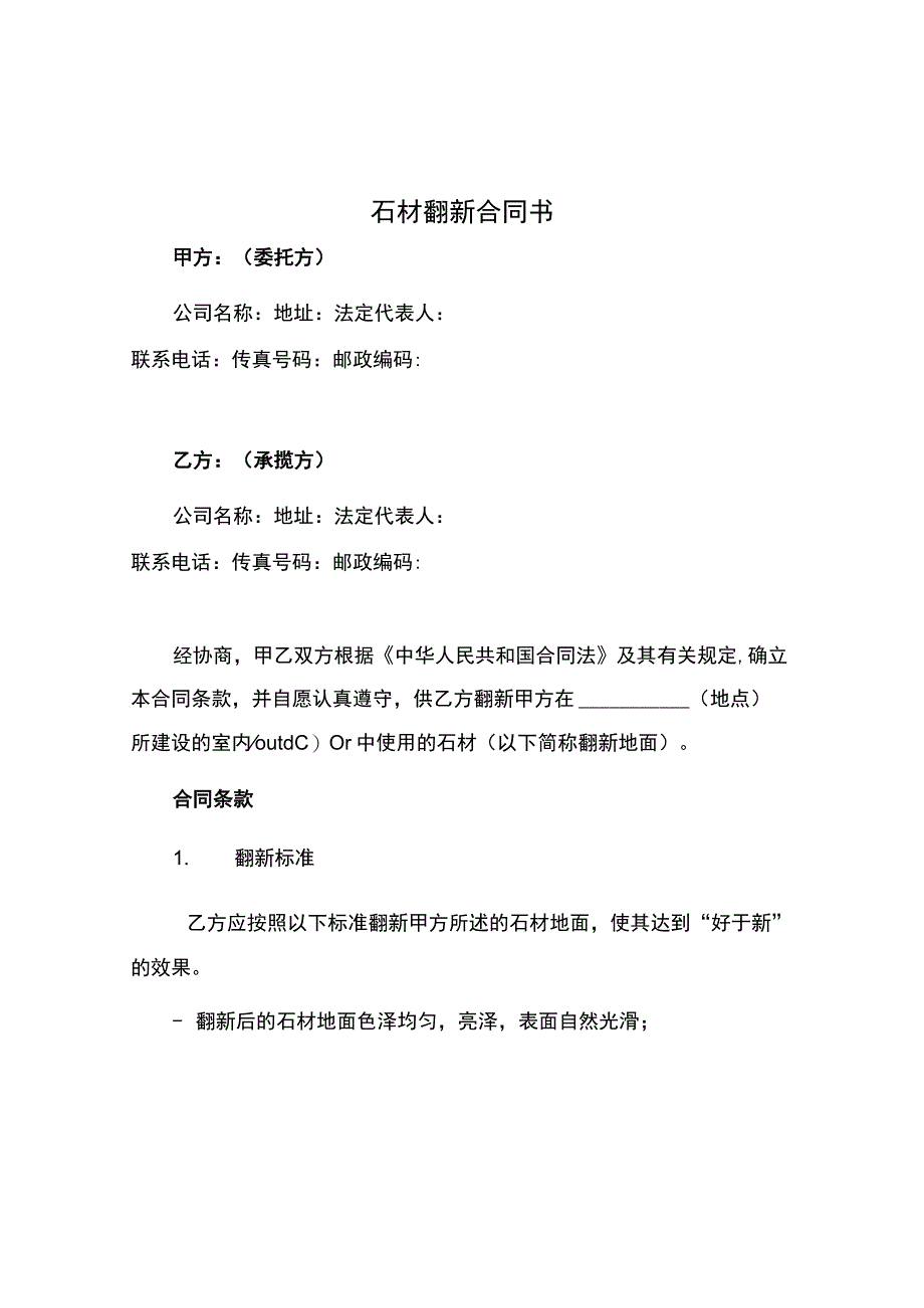 石材翻新合同书.docx_第1页