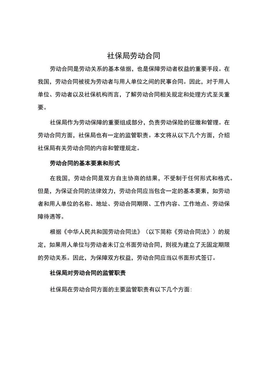 社保局劳动合同.docx_第1页