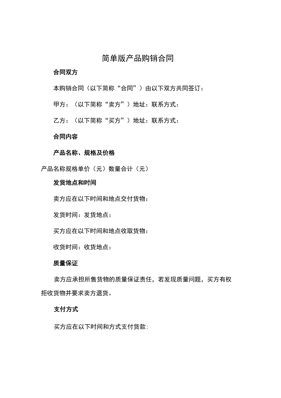 简单版产品购销合同.docx_第1页