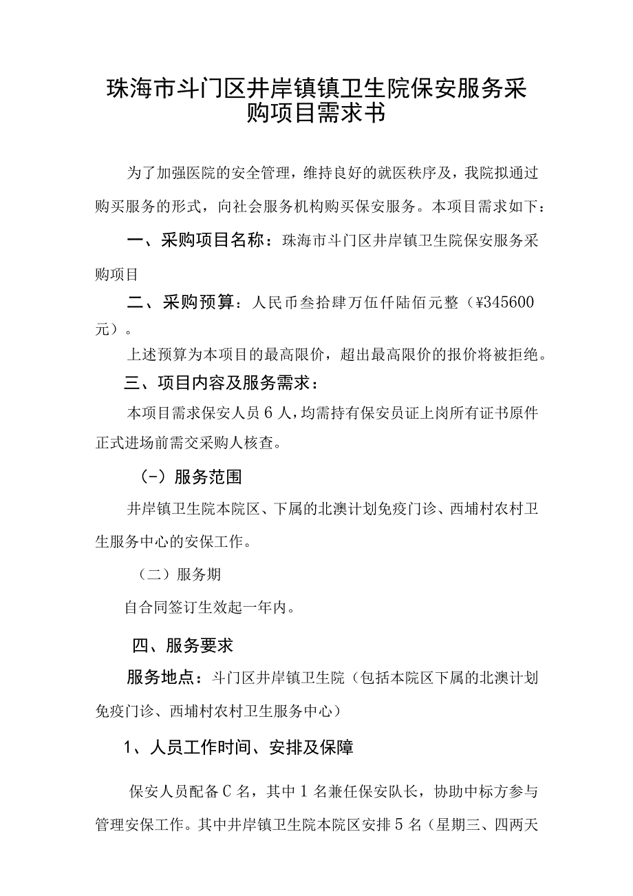 珠海市斗门区井岸镇镇卫生院保安服务采购项目需求书.docx_第1页