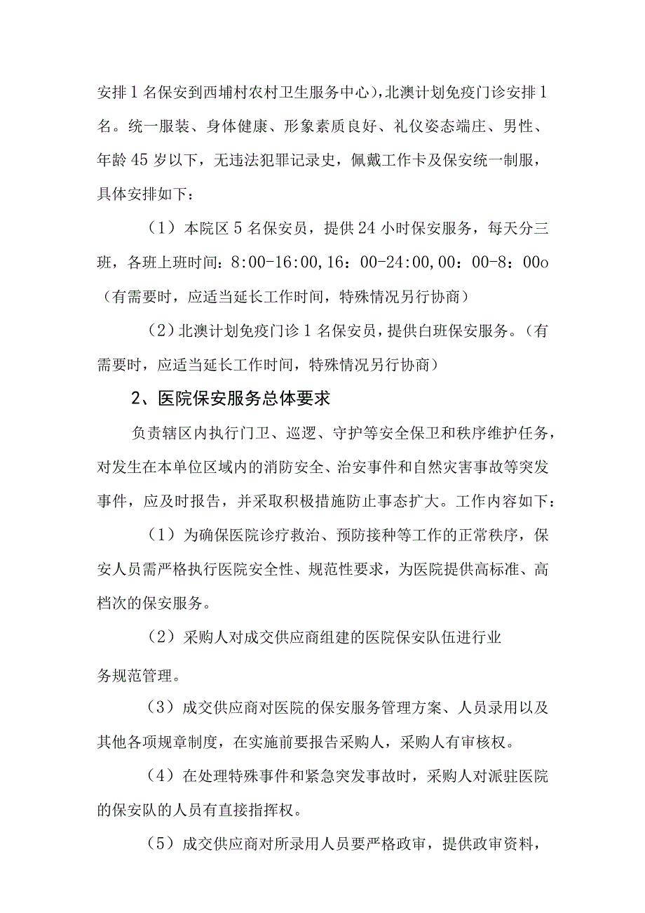 珠海市斗门区井岸镇镇卫生院保安服务采购项目需求书.docx_第2页