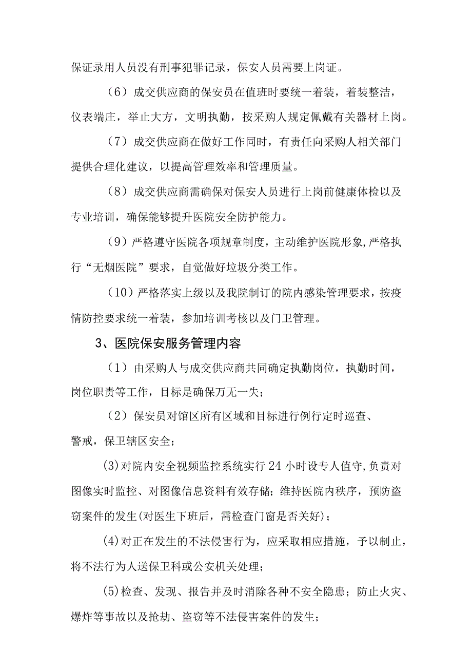 珠海市斗门区井岸镇镇卫生院保安服务采购项目需求书.docx_第3页