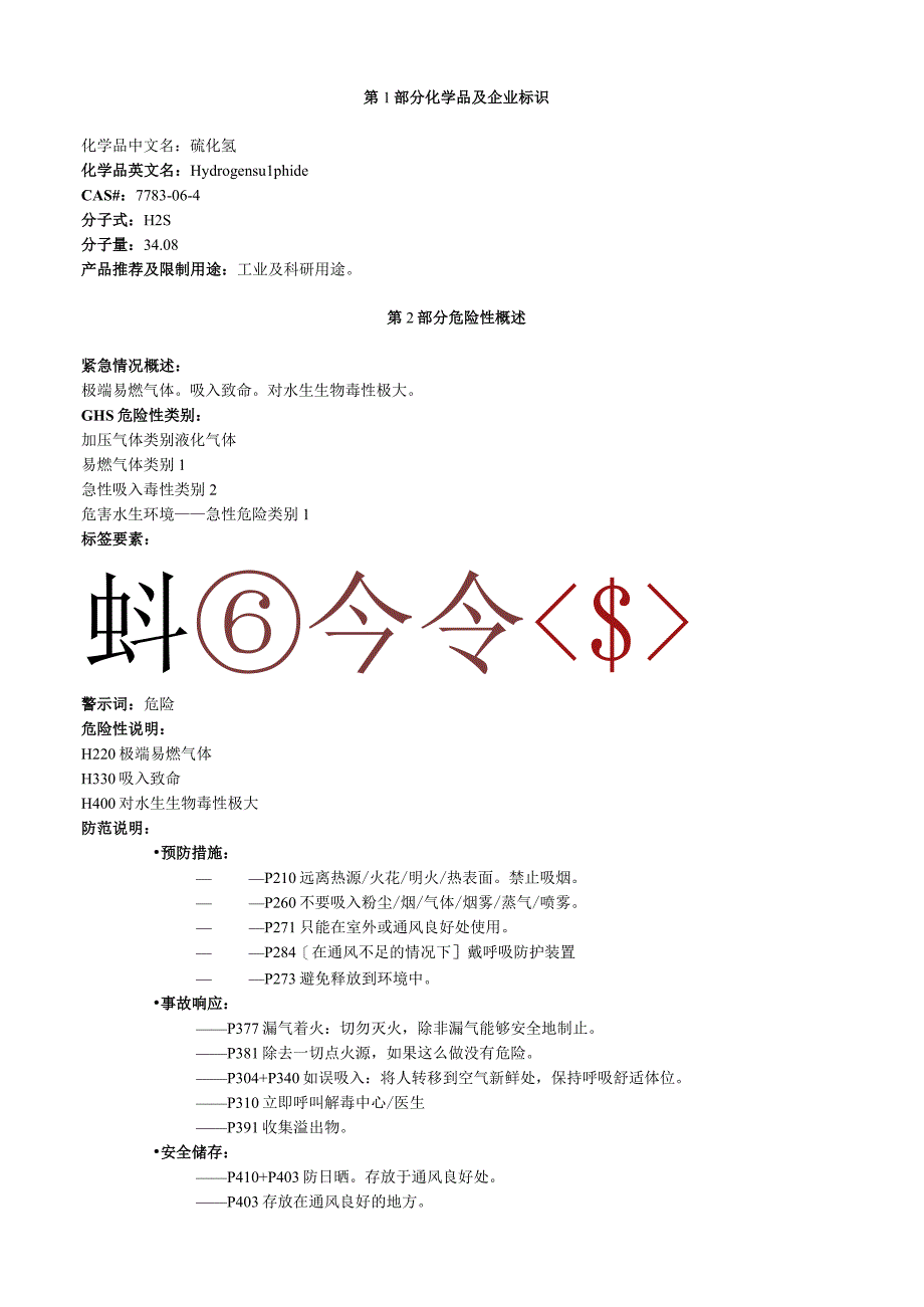 硫化氢安全技术说明书MSDS.docx_第1页