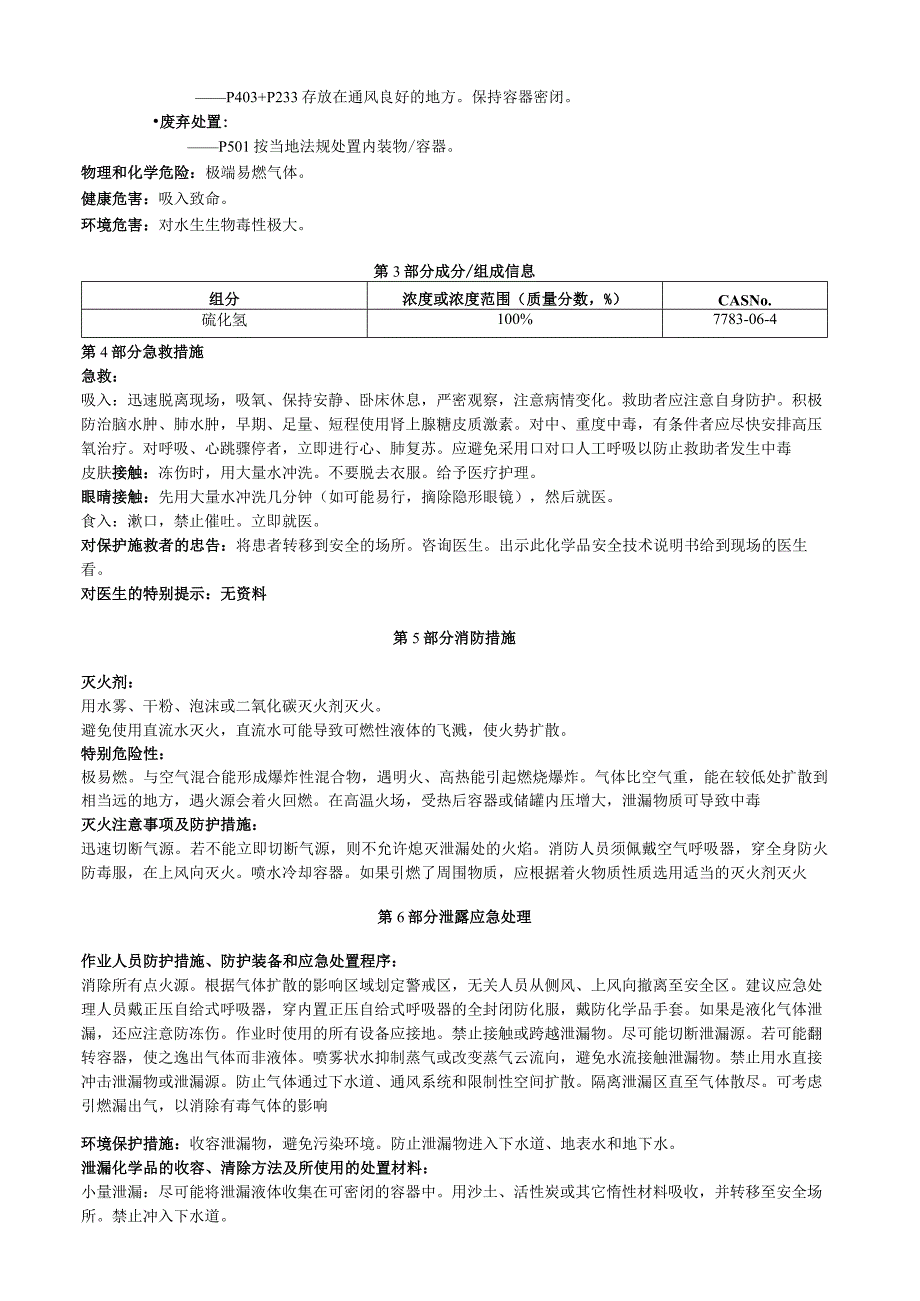 硫化氢安全技术说明书MSDS.docx_第2页