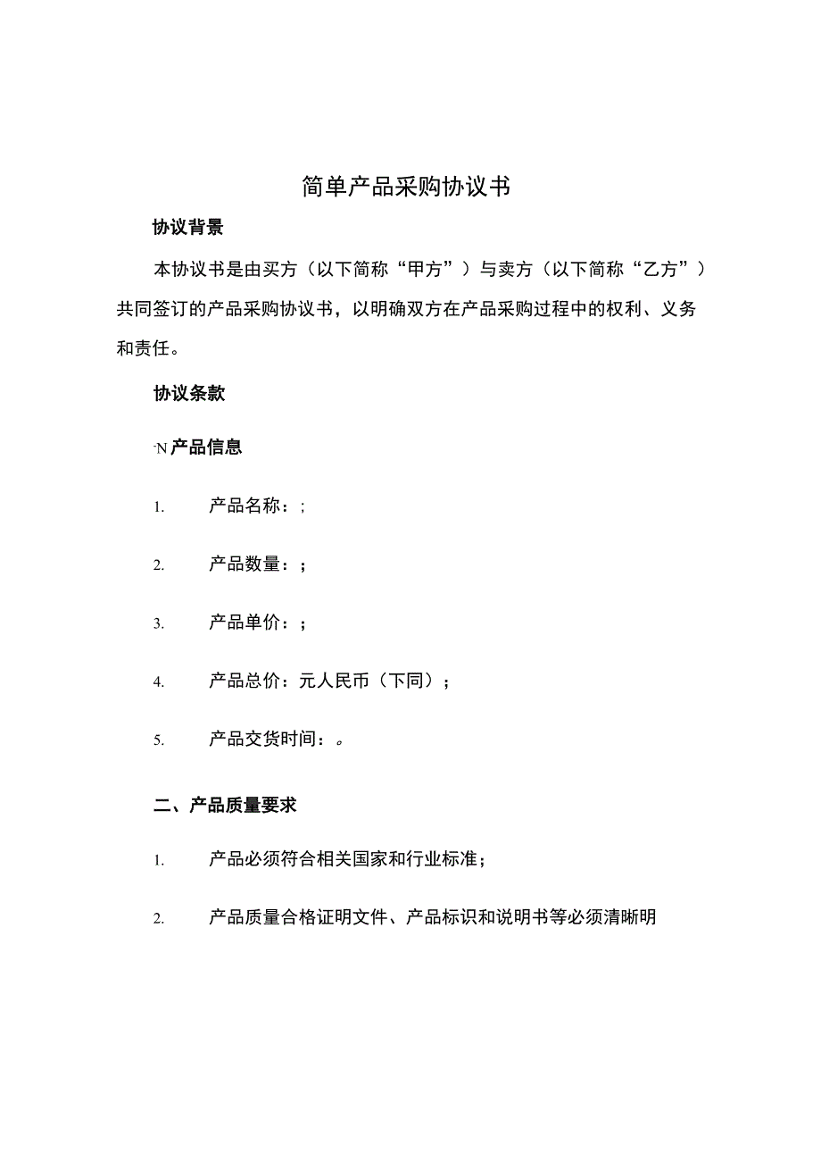 简单产品采购协议书.docx_第1页