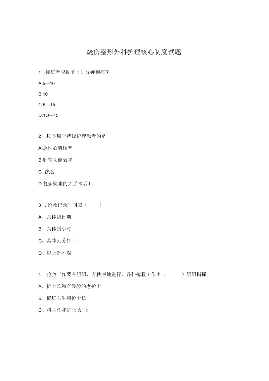 烧伤整形外科护理核心制度试题.docx_第1页