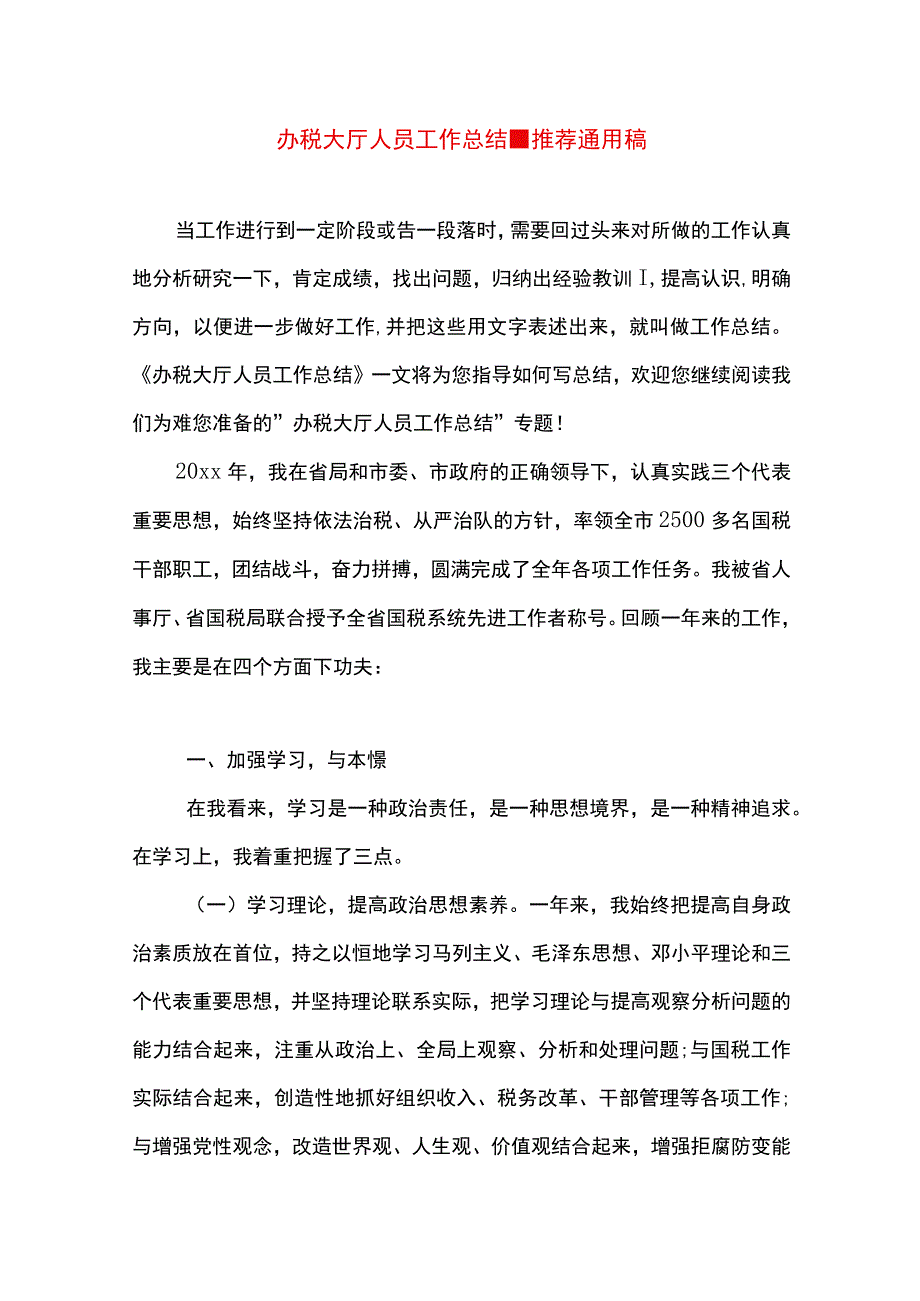 最新文档办税大厅人员工作总结.docx_第1页