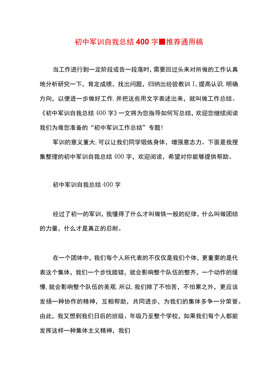 最新文档初中军训自我总结400字.docx_第1页