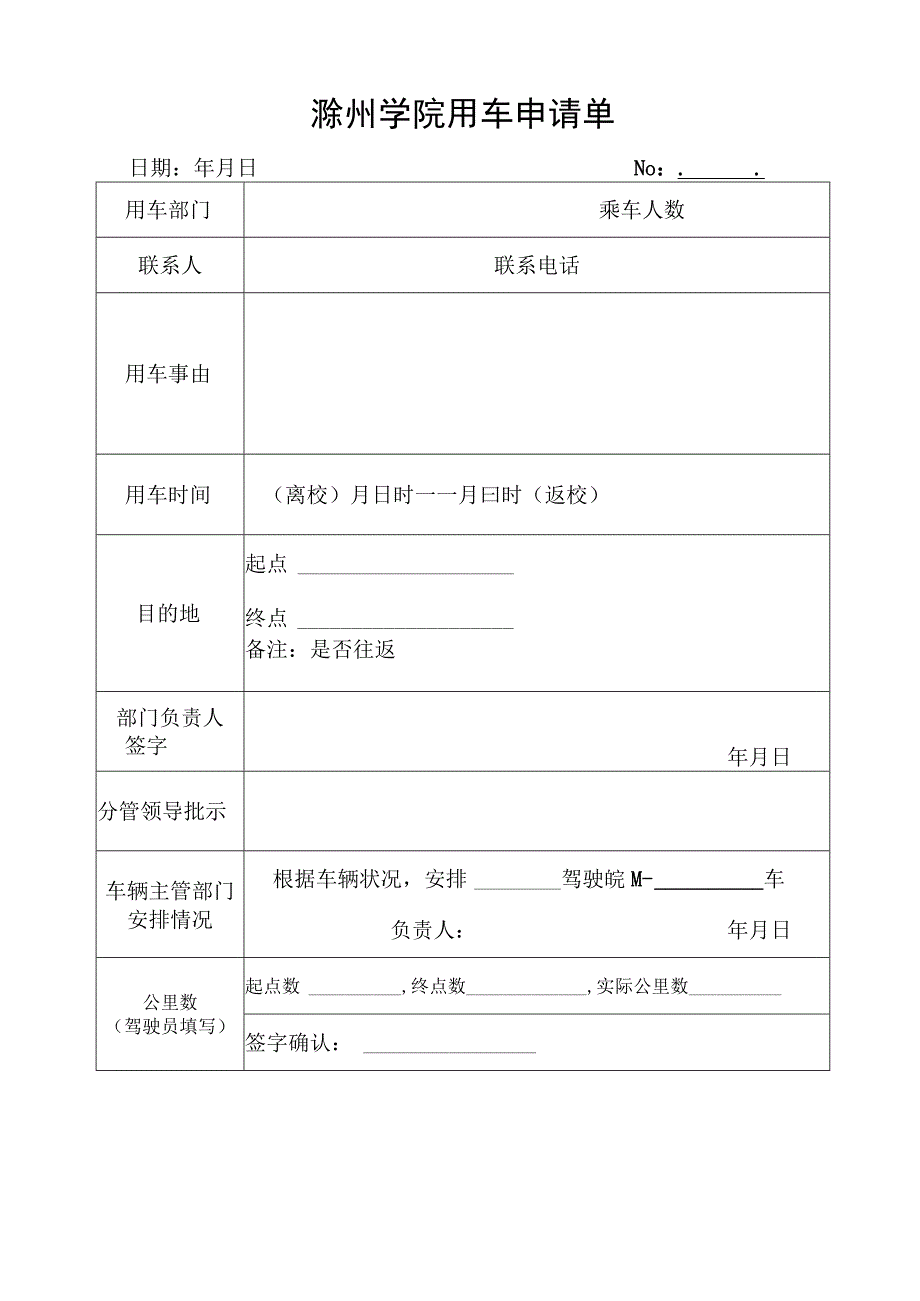 滁州学院用车申请单.docx_第1页