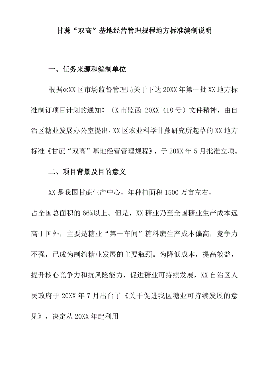 甘蔗双高基地经营管理规程地方标准编制说明.docx_第1页